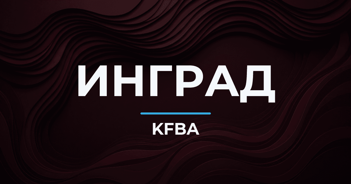 Акционеры «Инграда» одобрили делистинг акций с Московской биржи