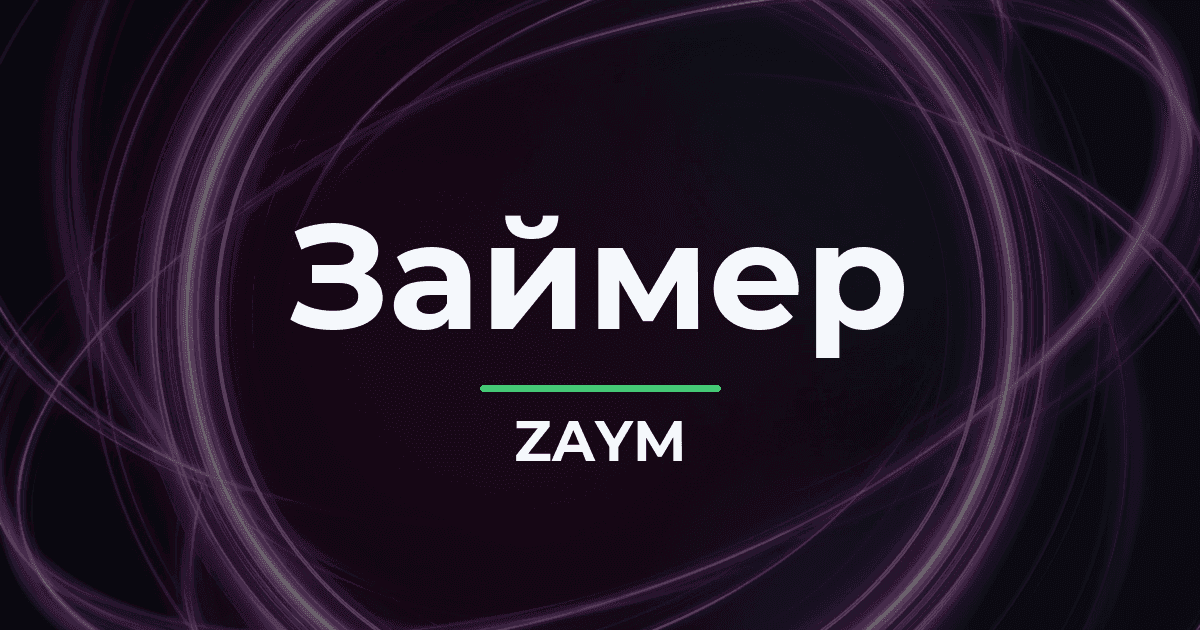 Акционеры «Займера» утвердили дивиденды за второй квартал 2026 года — 4,86 рубля на акцию