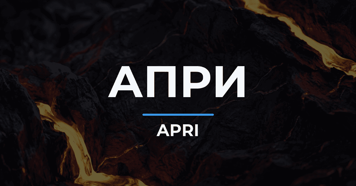 АПРИ сообщила о росте продаж на 47% за девять месяцев 2026 года с учётом сделок, ожидающих регистрации