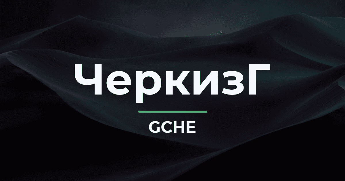 «Черкизово», «Займер» и В2В-РТС: 8 октября — последний день торгов с дивидендами