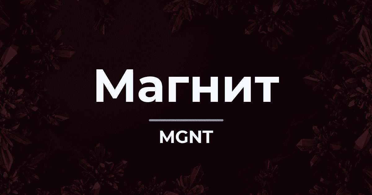 «Магнит»: подконтрольный «Тандер» перенёс срок выкупа акций на 02.04.2027