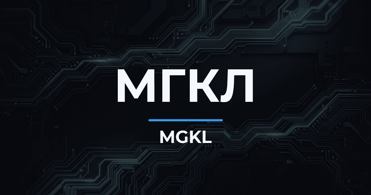 МГКЛ нарастил выручку за 9 месяцев 2026 года в 2,2 раза, до 39,6 млрд рублей