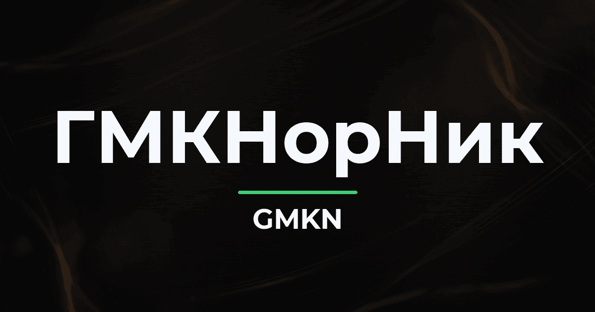 «Норникель»: акции закрыли дивидендный гэп в день отсечки