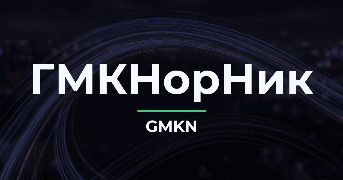 «Норникель» заявил о консервативном подходе к дивидендам