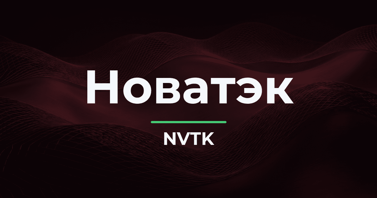 «НОВАТЭК» утвердил дивиденды за первое полугодие 2026 года — 35,5 рубля на акцию